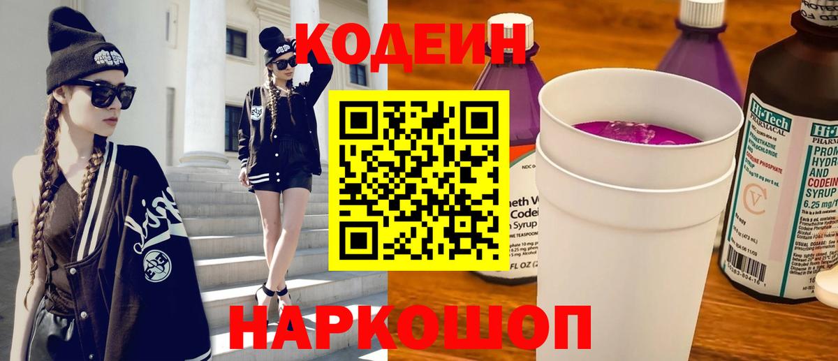Кодеин Purple Drank  Codein напиток Lean (лин)  Саяногорск  Вход с VPN 