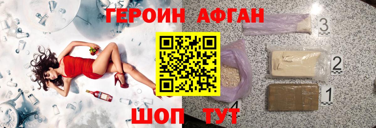 ГЕРОИН афганец Саяногорск